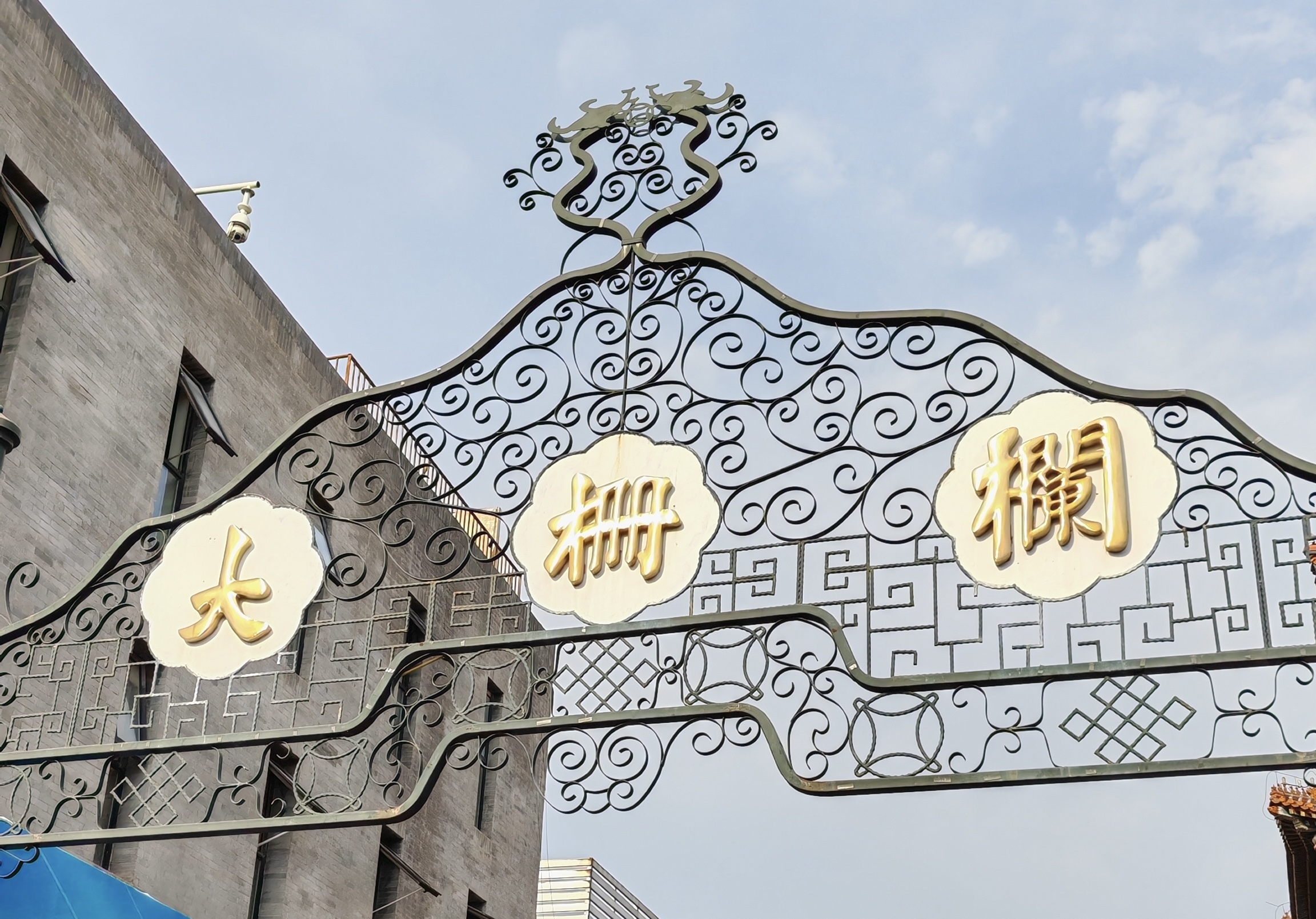 大栅栏