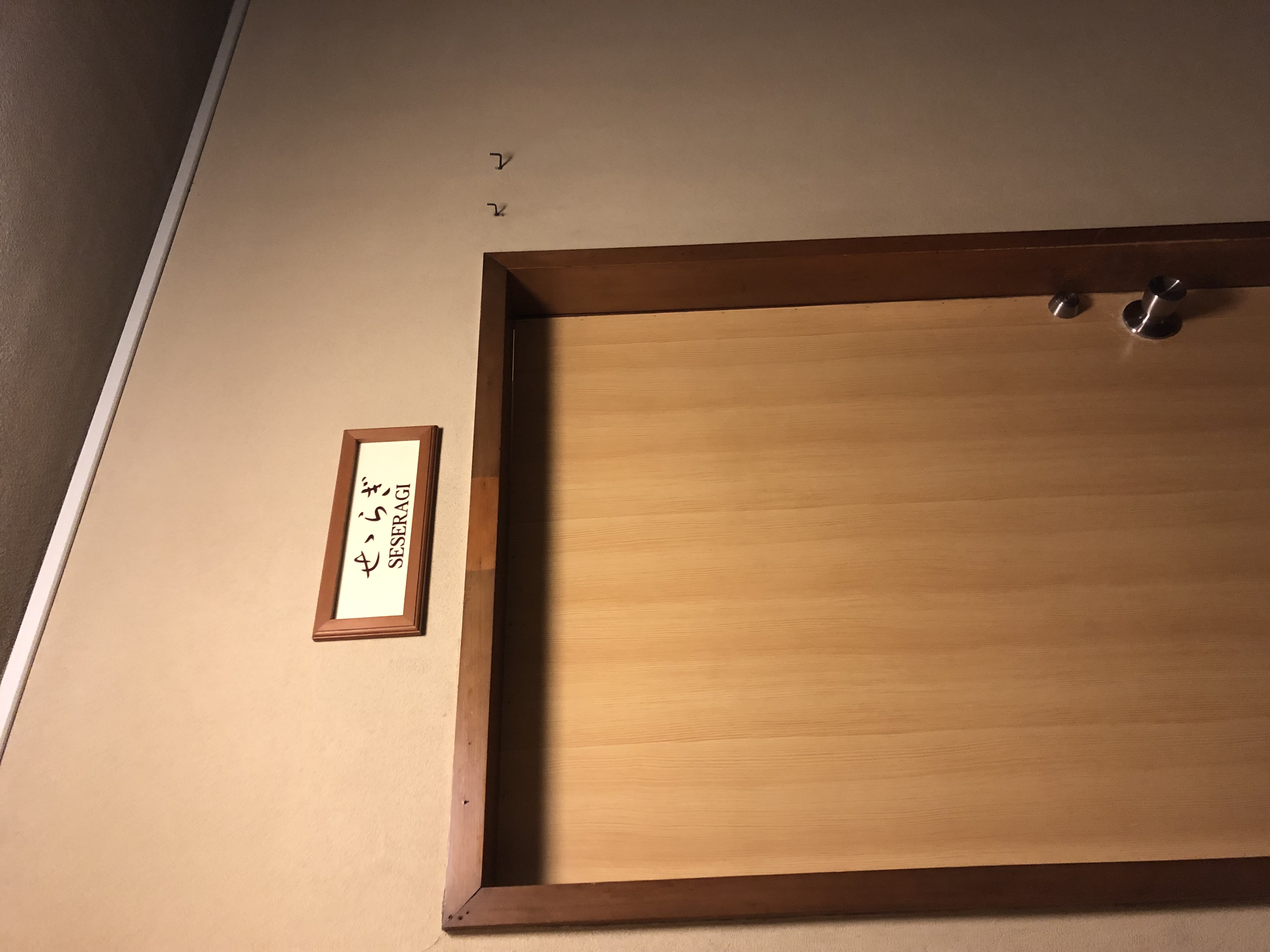房间 せせらぎ