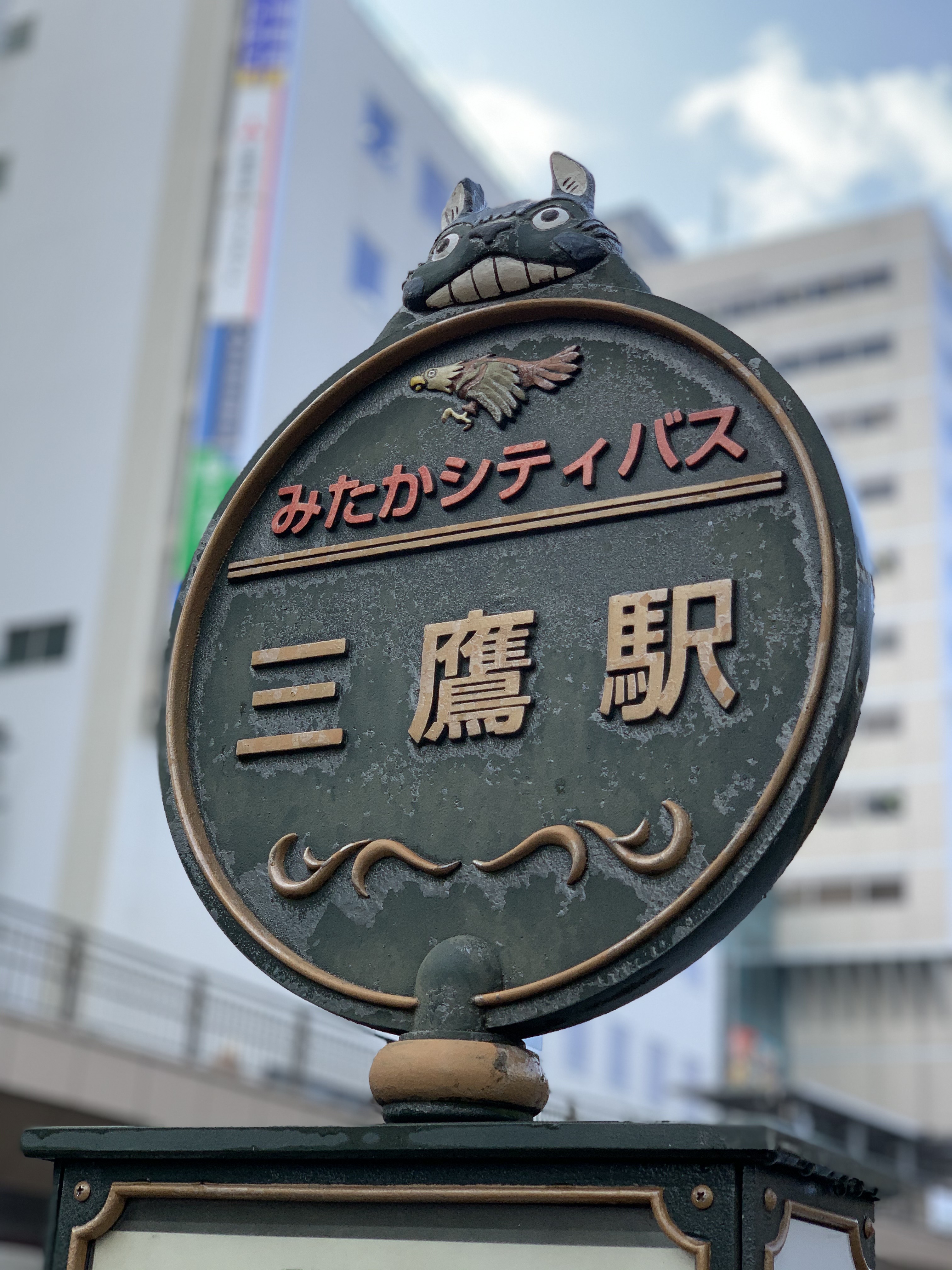 三鹰站